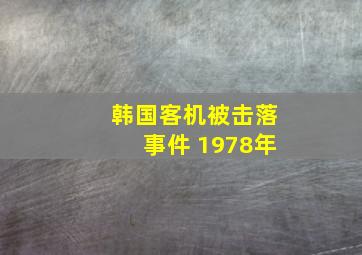 韩国客机被击落事件 1978年